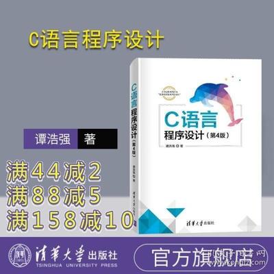 c语言程序设计(谭浩强)第四版,C语言程序设计谭浩强第四版pdf