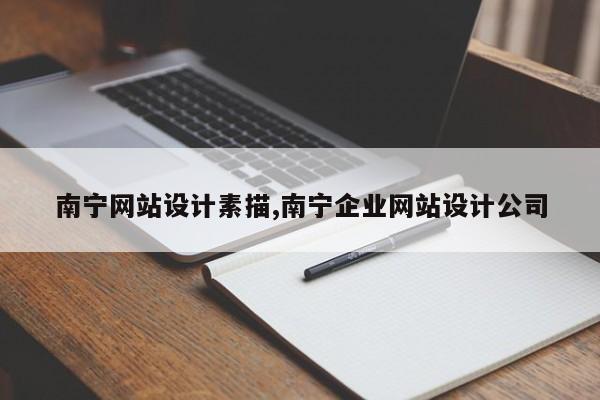 南宁网站设计素描,南宁企业网站设计公司