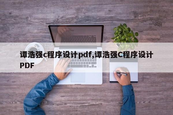 谭浩强c程序设计pdf,谭浩强C程序设计PDF